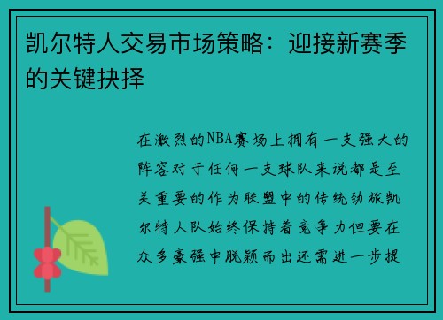 凯尔特人交易市场策略：迎接新赛季的关键抉择
