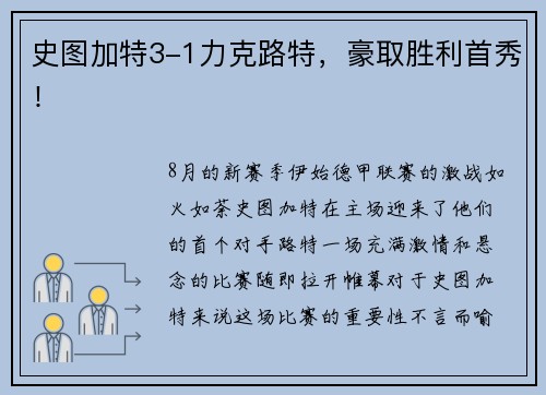 史图加特3-1力克路特，豪取胜利首秀！