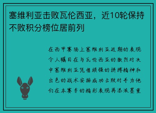 塞维利亚击败瓦伦西亚，近10轮保持不败积分榜位居前列