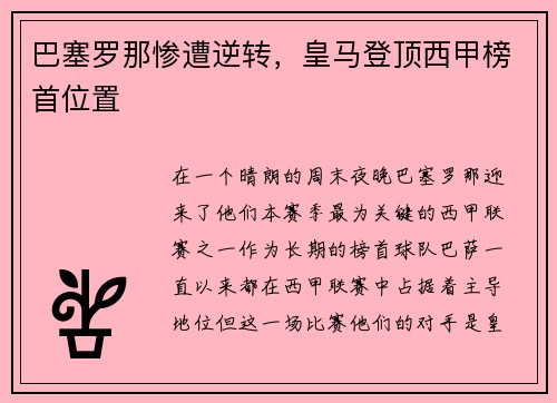 巴塞罗那惨遭逆转，皇马登顶西甲榜首位置