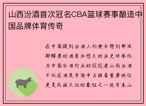 山西汾酒首次冠名CBA篮球赛事酿造中国品牌体育传奇