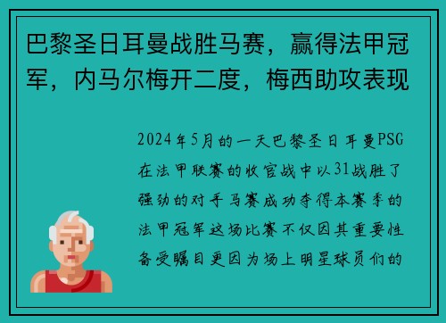 巴黎圣日耳曼战胜马赛，赢得法甲冠军，内马尔梅开二度，梅西助攻表现抢眼