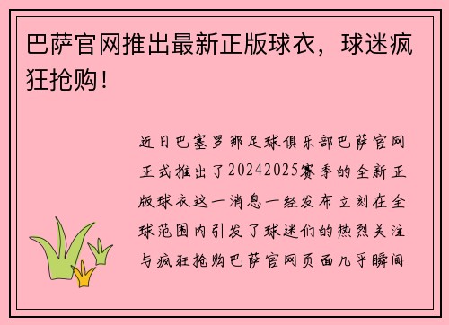 巴萨官网推出最新正版球衣，球迷疯狂抢购！