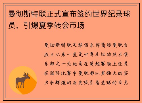 曼彻斯特联正式宣布签约世界纪录球员，引爆夏季转会市场