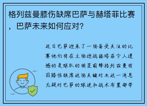 格列兹曼膝伤缺席巴萨与赫塔菲比赛，巴萨未来如何应对？