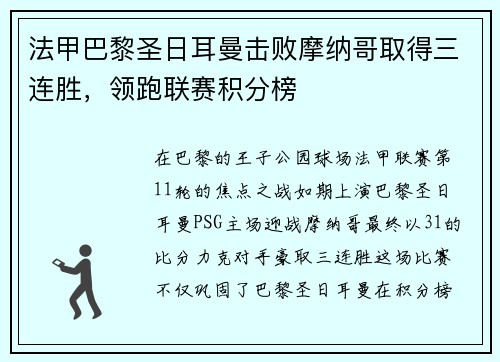 法甲巴黎圣日耳曼击败摩纳哥取得三连胜，领跑联赛积分榜