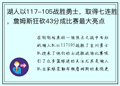 湖人以117-105战胜勇士，取得七连胜，詹姆斯狂砍43分成比赛最大亮点