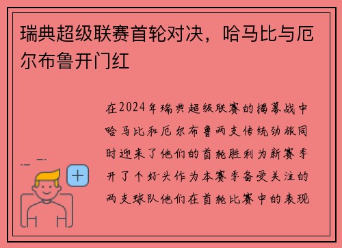 瑞典超级联赛首轮对决，哈马比与厄尔布鲁开门红