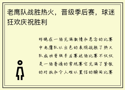 老鹰队战胜热火，晋级季后赛，球迷狂欢庆祝胜利