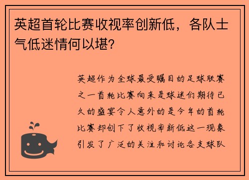 英超首轮比赛收视率创新低，各队士气低迷情何以堪？