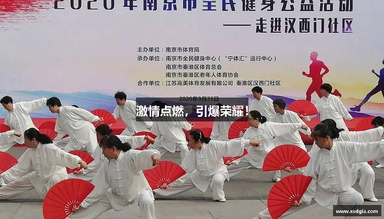激情点燃，引爆荣耀！